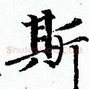 斯
