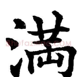 满