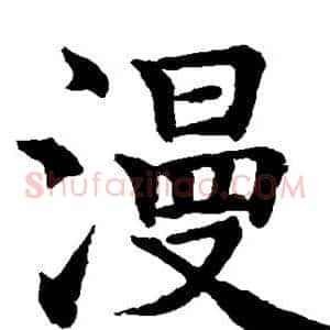 漫