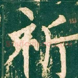 祈