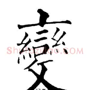變