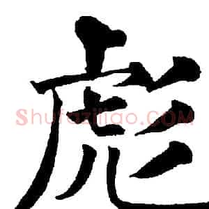 彪