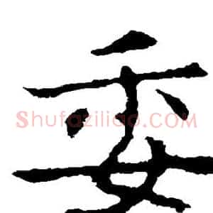 委