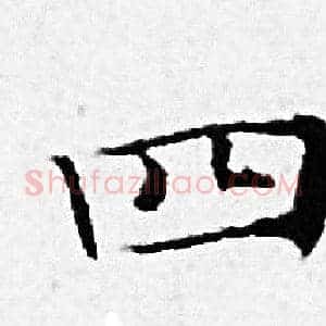 四