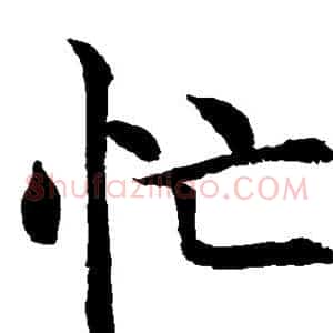 忙