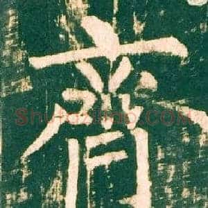 齊