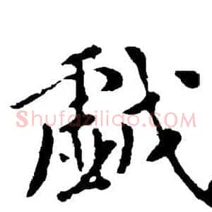 戏