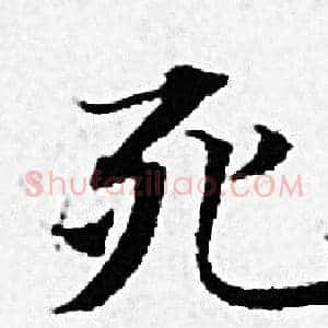 死