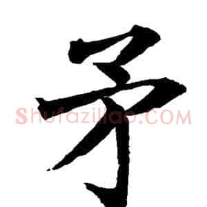 矛