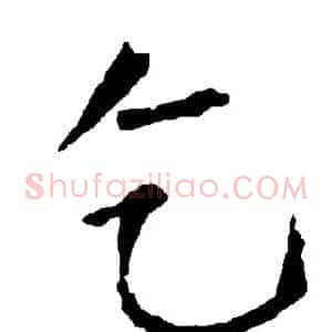 乞