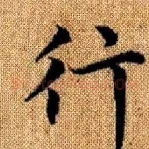 行