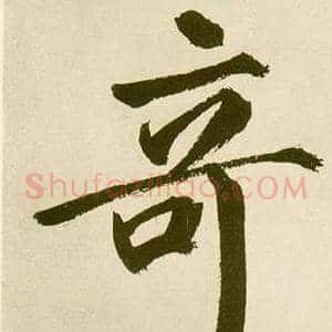 竒