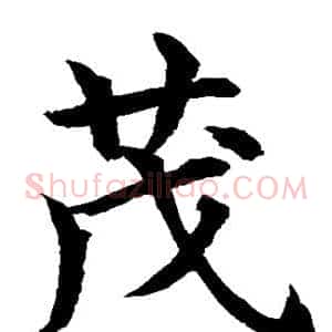 茂