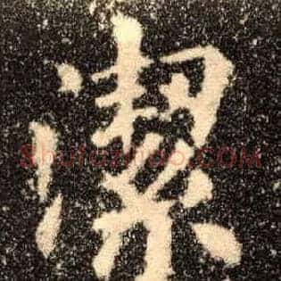 洁