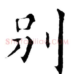 别
