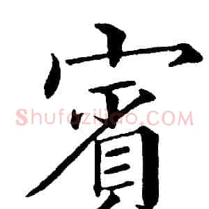 賓