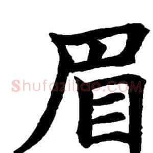 眉