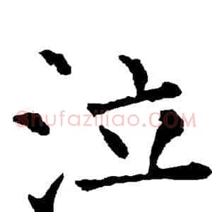泣
