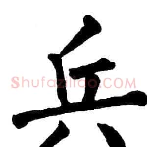 兵