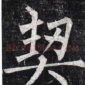 契