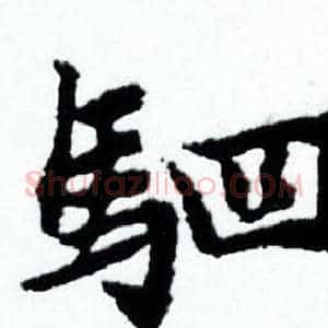 驷