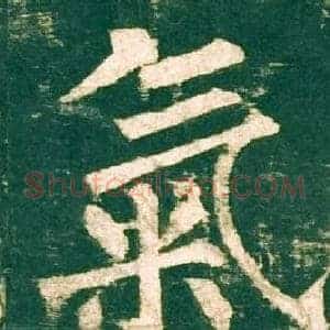 氣
