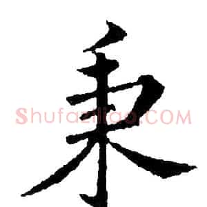 秉