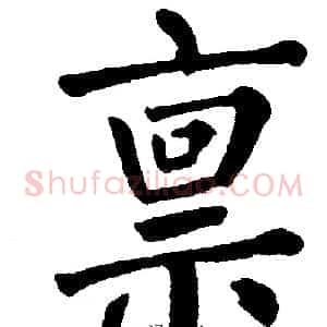 禀