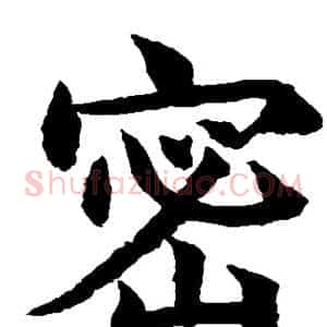 密