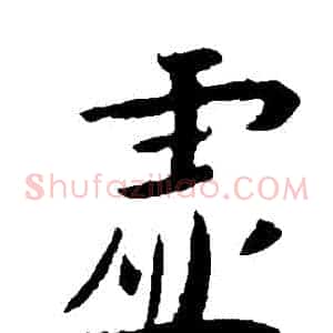 虛
