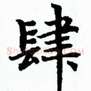 肆