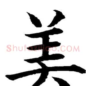 美