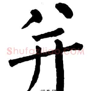 并