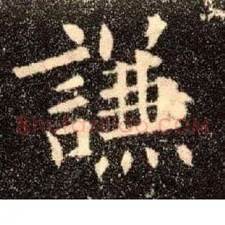 谦