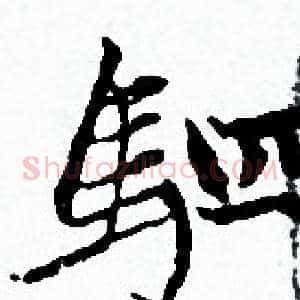 駟