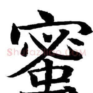 蜜