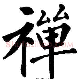 禅