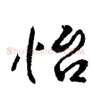 怡
