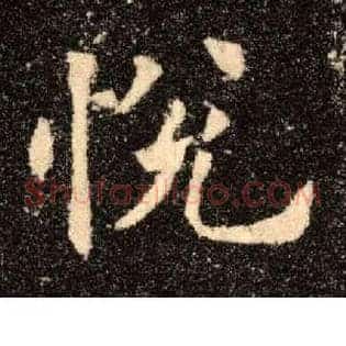 悦