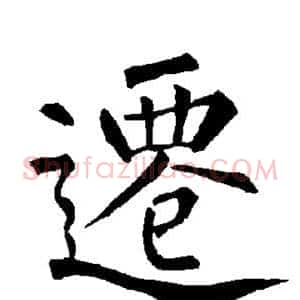 迁