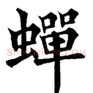 蝉