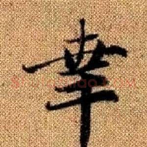 幸