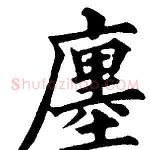 廛