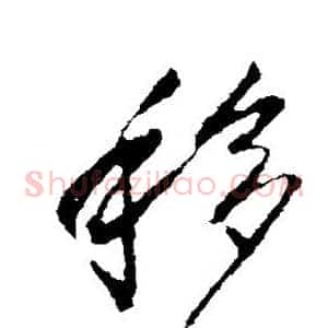 移