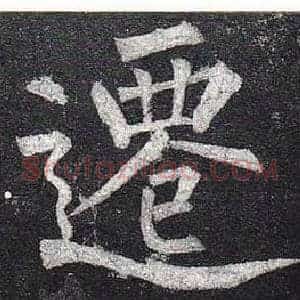 遷