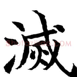 灭