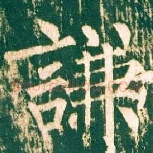 謙
