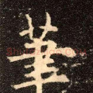 笔