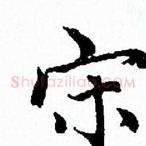 宋