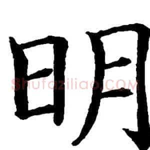 明
